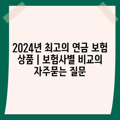 2024년 최고의 연금 보험 상품 | 보험사별 비교