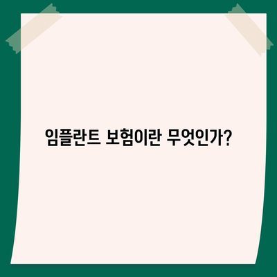 임플란트 보험 적용 기준 파악하기