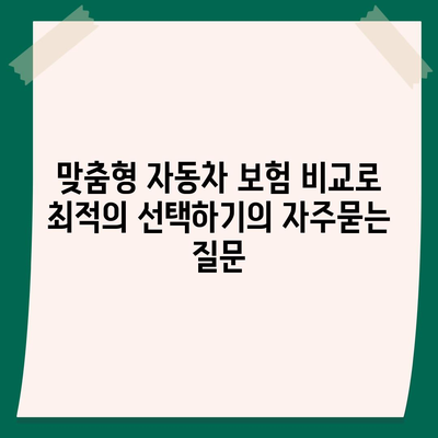 맞춤형 자동차 보험 비교로 최적의 선택하기