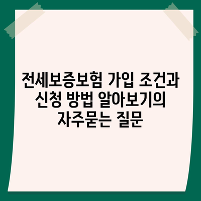 전세보증보험 가입 조건과 신청 방법 알아보기