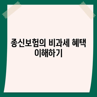 종신보험 비과세 노트