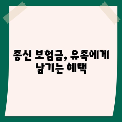 종신 보험금