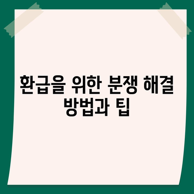 임대차 보증금 환급 방법 찾기