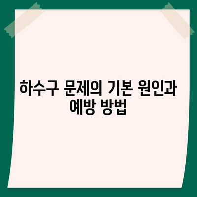 하수구 문제와 배상책임보험 한번에 해결하기