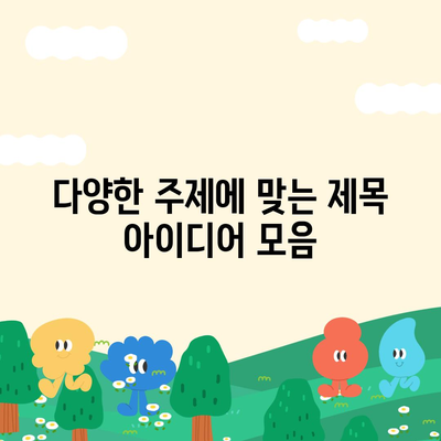 블로그에 작성할 한글 제목 30개: