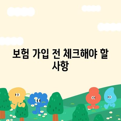 고액 의료비 보험 비교의 모든 것