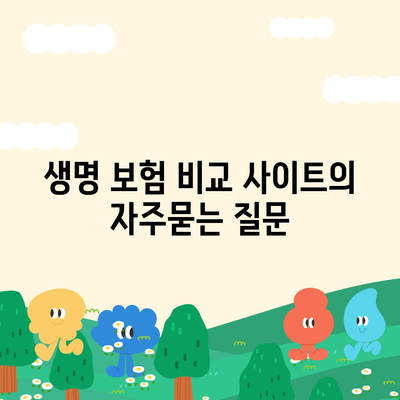 생명 보험 비교 사이트