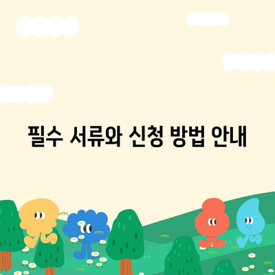 전세보증보험 가입 조건과 신청 방법 알아보기