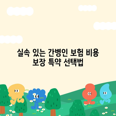 간병인 보험 비용 보장 특약 비교 후 가입하기