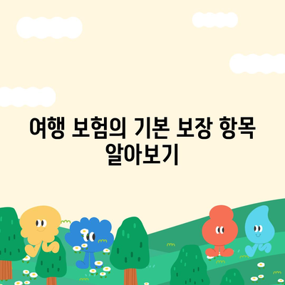 여행 보험, 보장 범위 이해하는 방법