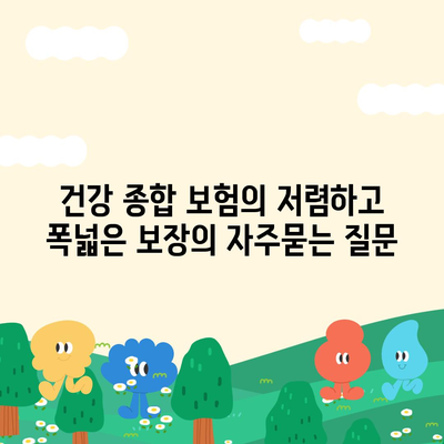 건강 종합 보험의 저렴하고 폭넓은 보장