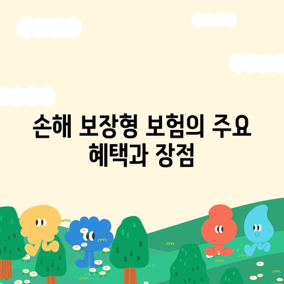 외국 여행에도 안심할 수 있는 손해 보장형 보험