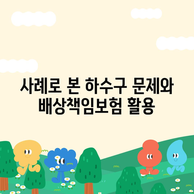 하수구 문제, 배상책임보험으로 해결하기