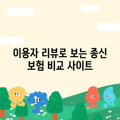 종신 보험 비교 사이트