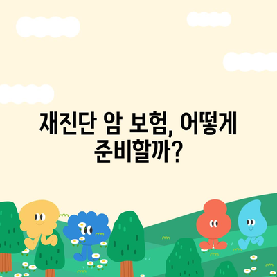 비갱신 암 보험 가입, 재진단 암 보험, 소액 암 보험, 유사 암 보험 암 진단비 확인하기