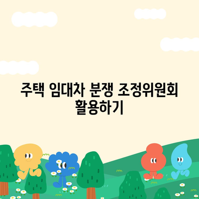 임대차 보증금 돌려받는 방법 알려드립니다!