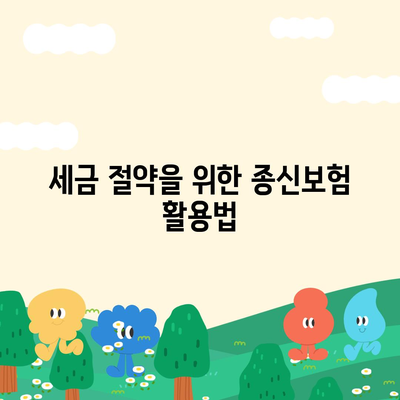 종신보험 비과세 예비하기