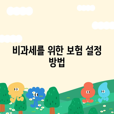 종신 보험 비과세를 미리 준비하기