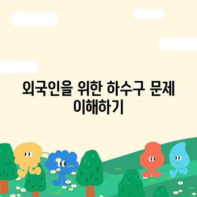 외국인을 위한 하수구 문제와 보험 책임 해결하기