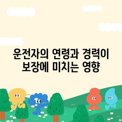 자동차보험 운전자 보장 차이점 이해하기