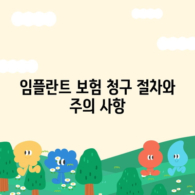 임플란트 보험 적용 기준 알아내기