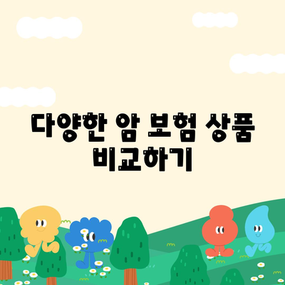 암 보험 견적