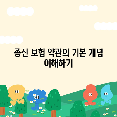 종신 보험 약관