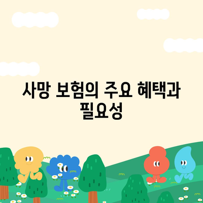 사망 보험 사망 보장