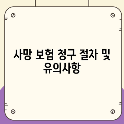 사망 보험 약관