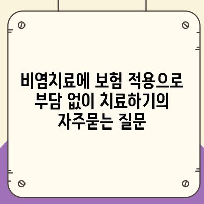 비염치료에 보험 적용으로 부담 없이 치료하기