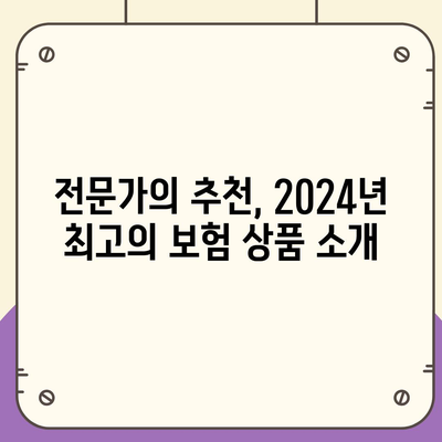 2024년 최고의 보험 어디서 가입할까?