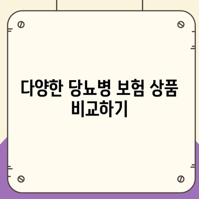 외국인을 위한 당뇨병 보험 비교 및 신중한 가입하기