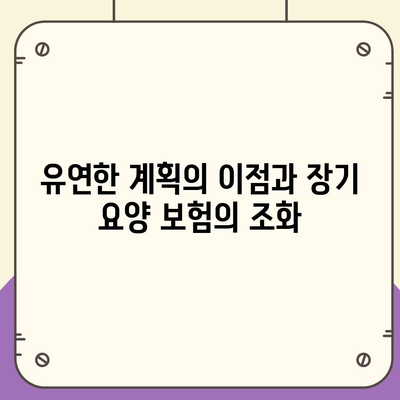 장기 요양 보험 전환 옵션 | 탄력적인 계획 만들기