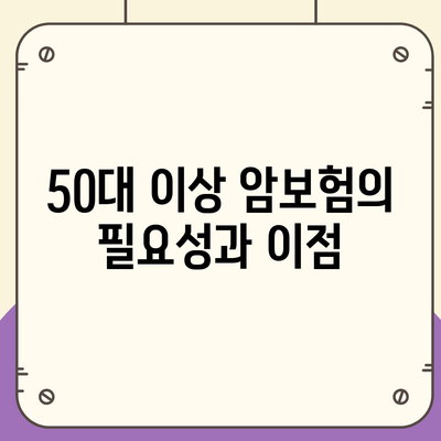 50대 이상 암보험 비교! 30대 보장 등 가입 시 고려해야 할 사항