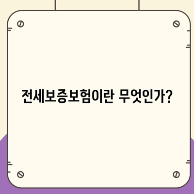 전세보증보험 가입 조건과 신청 방법 알아보기