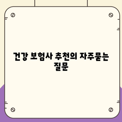 건강 보험사 추천