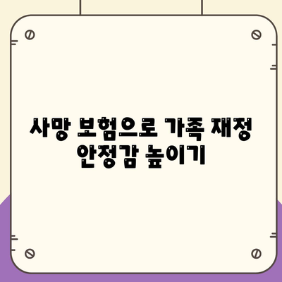 사망 보험 문의