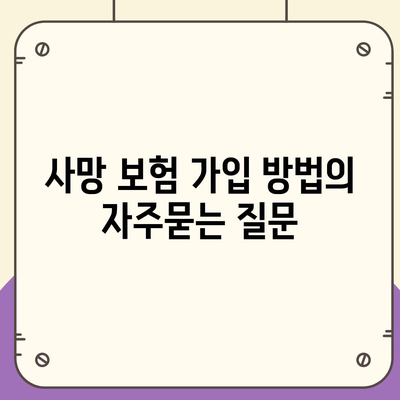 사망 보험 가입 방법