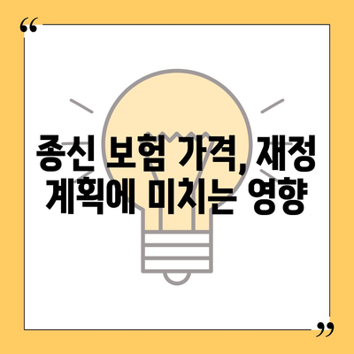 종신 보험 가격