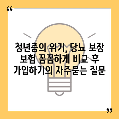 청년층의 위기, 당뇨 보장 보험 꼼꼼하게 비교 후 가입하기