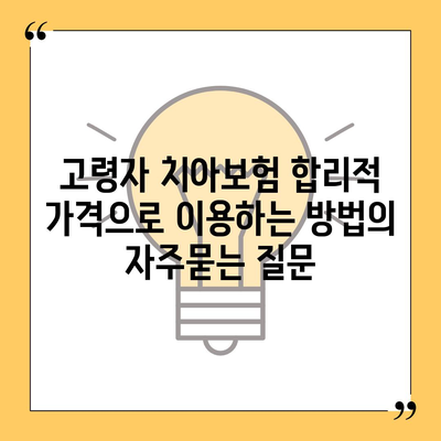 고령자 치아보험 합리적 가격으로 이용하는 방법