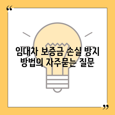 임대차 보증금 손실 방지 방법