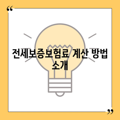 전세보증보험 가입 조건과 신청 방법