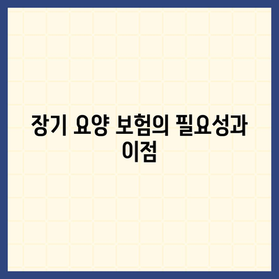 장기 요양 보험 생애 보험 | 종합적 보장 혜택 확보하기