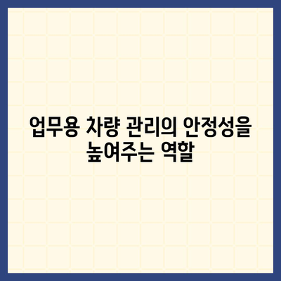 업무용 자동차 보험에 가입해야 하는 이유