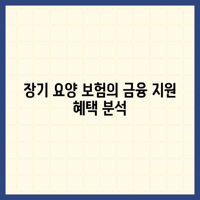 장기 요양 보험 연동 혜택 | 옵션 탐구하기