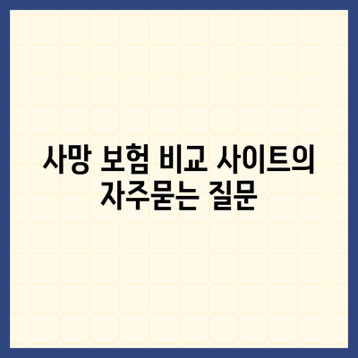 사망 보험 비교 사이트