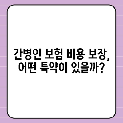 간병인 보험 비용 보장 특약으로 부담 줄이기