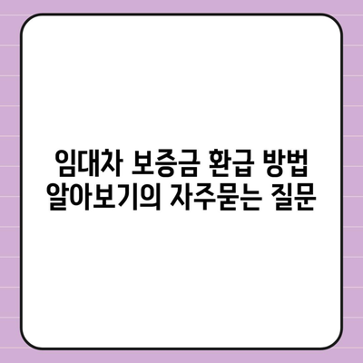 임대차 보증금 환급 방법 알아보기