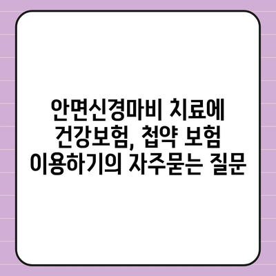 안면신경마비 치료에 건강보험, 첩약 보험 이용하기